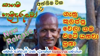 ගැනු කුලප්පුව #kagamasirinandathero #bana #srilanka #pirith #funnyvideo #news