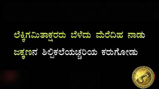 Udayavagali Namma Cheluva Kannada Naadu  – ಉದಯವಾಗಲಿ