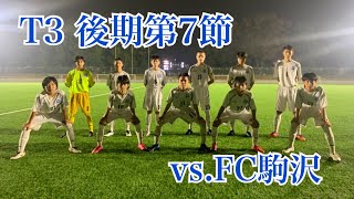 T3 後期第7節　vs.FC駒沢 ハイライト