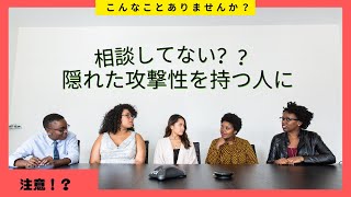 隠れた攻撃性を持つ人に、悩み相談してはいけない