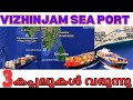 മൂന്നു കപ്പലുകൾ വരുന്നു . Vizhinjam International sea port  ,Trivandrum.