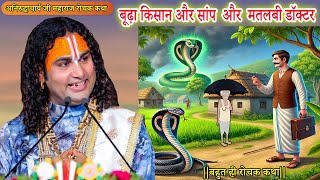 बूढ़ा किसान और सांप और मतलबी डॉक्टर - बहुत ही रोचक कथा | Dharmik Kahaniya | #aniruddhacharyaji