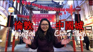 倫敦唐人街London China Town，连威尔士亲王查尔斯都慕名而来。跟着我们在中国城逛吃。#伦敦中国城 #伦敦唐人街 #LondonChinaTown