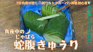 Midnight 🌙Accent Cucumber 🥒 Refreshing pickled in sweet vinegar.Please turn on the subtitles[cc]👀