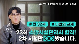 제 23회 소방시설관리사 만 32세 합격_정영록님 인터뷰