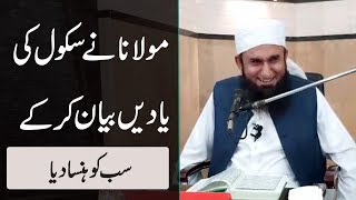 [Funny] Jab Hum School Padhte Thay | Molana Tariq Jameel Bayan 2018