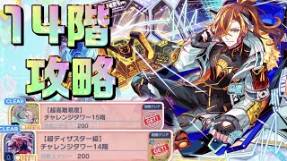 【クラフィ】クラフィ始めたばかりでも勝てるかも？チャレンジタワー14階攻略【Crash Fever】