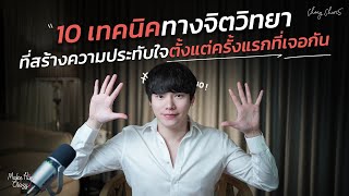 10 เทคนิคทางจิตวิทยา...ที่สร้างความประทับใจตั้งแต่ครั้งแรกที่เจอกัน