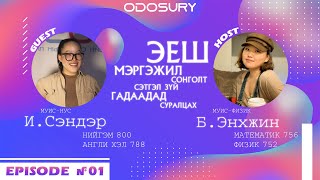 ЭЕШ-ын Зөвлөгөө Подкаст | И. Сэндэр | Нийгэм 800 | Ep 01