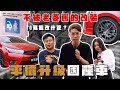 【阿慈車庫】怎樣改車才不被老婆罵 我們只是改善原廠的不足（平價版）