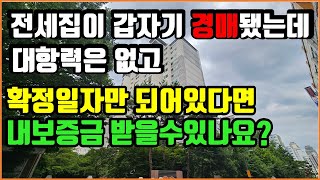 갑자기 살던 내원룸 오피스텔이 경매에 넘어가면 임차인(세입자)가 대응할수있는 방법!! 대항력과 확정일자중 하나만 갖추고 있으면? 초등학생도 알수있게 쉽게 알려주는 부동산 정보+상식