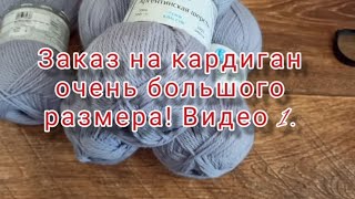 ЗАКАЗ на кардиган очень большого размера.