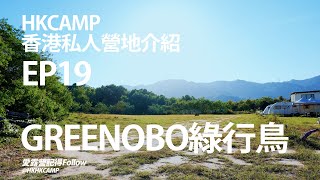 HKCAMP香港露營場地介紹！ EP19～GREENOBO綠行鳥，地方大又多玩法。