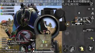 PUBG咪爺盃#211~212屆​ 噴子管制賽20:00 不限制用槍20:30 絕地求生PUBGM  吃雞絕地求生M 20210701 Apple IOS Android