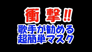 歌手が勧める超簡単マスク (マスクの作り方)