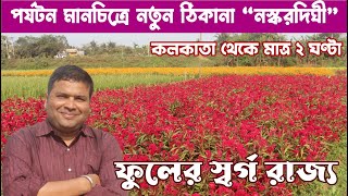 ফুলের স্বর্গ রাজ্য “নস্করদিঘী” : Naskardighi Valley of Flower : Only 2 Hours From Kolkata : Day Tour