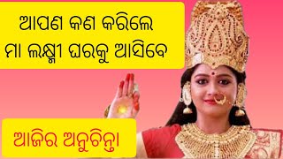 ଅପଣ କଣ କରିଲେ ମା ଲକ୍ଷ୍ମୀ ଘରକୁ ଆସିବେ | Anuchinta | odia anuchinta | odia Sadhu bani | sadhwani