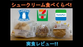 【シュークリーム】ファミリーマート・ローソン・セブンイレブンのシュークリーム食べくらべてみた！