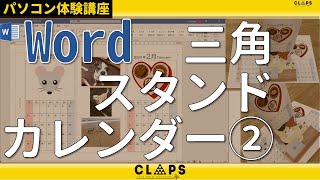 パソコン体験講座　Word　三角スタンドカレンダー②