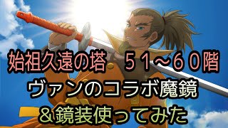 テイルズオブザレイズ　始祖久遠の塔５１〜６０階　ヴァンのコラボ鏡装＆魔鏡を使ってみた【Tales of the rays】