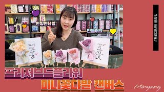 [Minyang] 프리저브드 플라워로 미니꽃다발 캔버스 만들어요!♥️