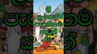 💫😱✨ශ්‍රී ලංකාවේ පැරණිතම කාටූන් 10🔥💥(Top 10 oldest cartoons in Sri Lanka)#shorts #viralshort #short