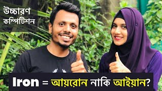 English Pronunciation প্রতিযোগিতা | Iron এর উচ্চারণ কি 'আয়রোন' নাকি ''আইয়ান''? | উচ্চারণ কম্পিটিশন