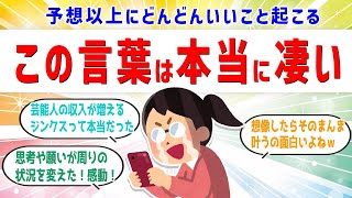 この言葉で運気が上がる！勝手にいいように思い込んだら、最高の結果に繋がりました。ゆっくり【 潜在意識 引き寄せの法則 】おまけアファ