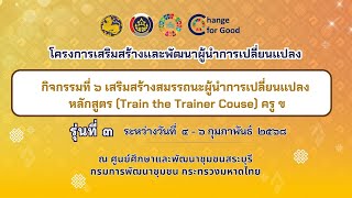 ( รุ่นที่ 3 )โครงการเสริมสร้างและพัฒนาผู้นำการเปลี่ยนแปลง