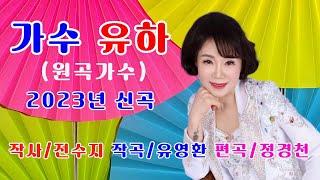 ●가수:유하/손잡고 백세인생. #원곡 유하(2023년 신곡) 5회 연속듣기 #작사전수지 #작곡유영환 #악보첨부  #민덕기tv  ●영상편집/민덕기tv (010-5461-2626)