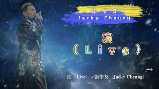 演（Live） - 張學友（Jacky Cheung）- 動態歌詞