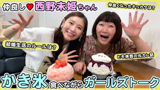 【かき氷】約20歳下のお友達から説教!?仲良しの西野未姫ちゃんとガールズトーク♪