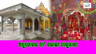 Maa Lobhi Thakurani Temple in Gadasantri, Angul | Goddess Lobhi | ଦେବୀ ମା ଲୋଭୀ ଠାକୁରାଣୀ