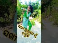 ସଖୀ ଯୁଆଡେ ମୁଁ ଚାହୁଁଛି odia dance gudi viral shorts short