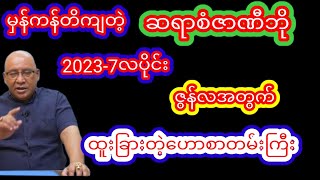 ဆရာစံဇာဏီဘို ဇူလိုင်လအတွက်အထူးဟောစာတမ်း #စံဇာဏီဘို #ဗေဒင် #baydin #သတင်း #ယတြာ