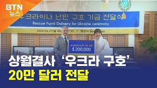 [BTN뉴스] 상월결사 ‘우크라 구호’ 20만 달러 전달