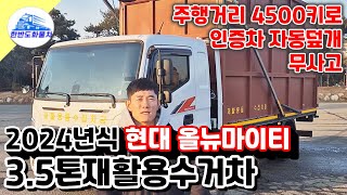 3 5톤재활용수거차 24년식 헌옷 스티로폼 재활용품 운반 진개차 중고차 소개합니다.