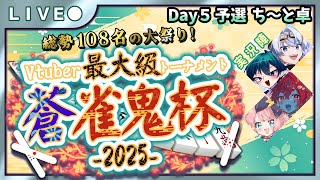 【#蒼雀鬼杯 /予選Day5】Vtuber最大級⚡️108人による麻雀大会！【ち～と卓】