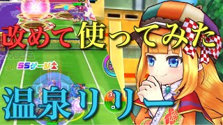 温泉リリーを改めて使っていく！神気解放温泉リリー【白猫テニス】