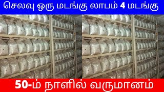 செலவு ஒரு மடங்கு லாபம் 4 மடங்கு​ | 50-ம் நாளில் வருமானம் ​​| Small Business Ideas | Tamil