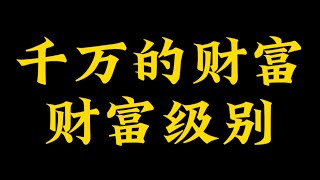 【准提子命理八字】你有千万的财富级别吗？