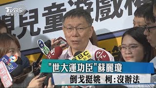 「世大運功臣」蘇麗瓊倒戈挺姚　柯：沒辦法