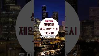 대한민국 성범죄율 제일 높은 도시 top10 #성범죄, #성범죄율,#성폭력,#강력범죄율,#강력범죄,#도시랭킹,#범죄,#범죄자,#범죄자동네,#범죄예방,