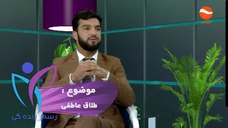 Rasmi zindage رسم زنده گی: طلاق عاطفی