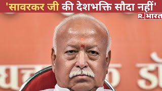 Mohan Bhagwat: सावरकर जी की देशभक्ति सौदा नहीं | Latest News | Hindi News