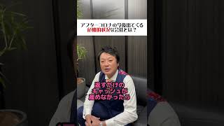 【社労士】アフターコロナの今後出てくる危機的状況な会社とはどんな会社？ #社労士 #お金 #危機 #経営