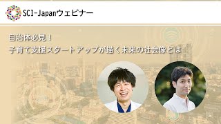 2022.04.27　自治体必見！子育て支援スタートアップが描く未来の社会像とは