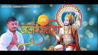 श्री हनुमान भजन II बिनोद सिरुवाल II HANUMAN BHAJAN II NEPALI  BHAJAN