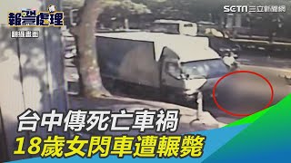 閃車卻遇死劫　台中傳死亡車禍　18歲女遭輾斃｜三立新聞網SETN.com