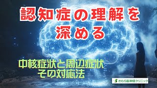 認知症の理解を深める（中核症状と周辺症状、その対応法）